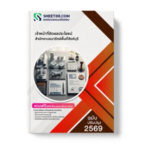 หน้าปกแนวข้อสอบ เจ้าหน้าที่จัดผลประโยชน์ สํานักงานธนารักษ์พื้นที่สิงห์บุรี
