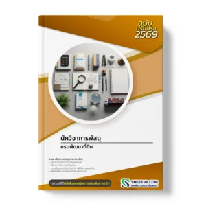 หน้าปกแนวข้อสอบ นักวิชาการพัสดุ กรมพัฒนาที่ดิน