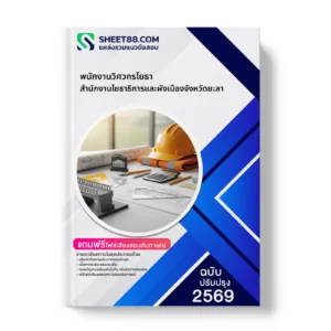 หน้าปกแนวข้อสอบ พนักงานวิศวกรโยธา สำนักงานโยธาธิการและผังเมืองจังหวัดยะลา