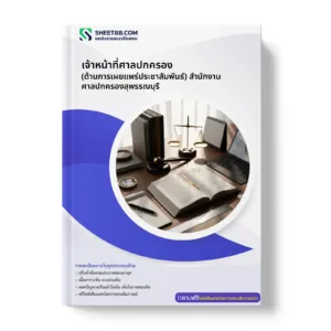 หน้าปกแนวข้อสอบ เจ้าหน้าที่ศาลปกครอง (ด้านการเผยแพร่ประชาสัมพันธ์) สำนักงานศาลปกครองสุพรรณบุรี