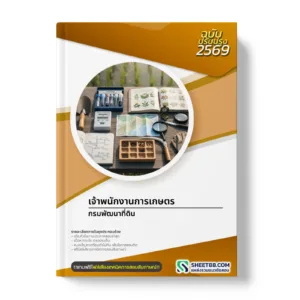 หน้าปกแนวข้อสอบ เจ้าพนักงานการเกษตร กรมพัฒนาที่ดิน