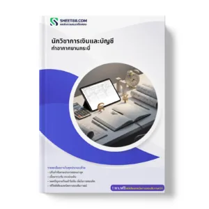 หน้าปกแนวข้อสอบ นักวิชาการเงินและบัญชี ท่าอากาศยานกระบี่