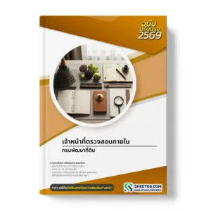 หน้าปกแนวข้อสอบ เจ้าหน้าที่ตรวจสอบภายใน กรมพัฒนาที่ดิน