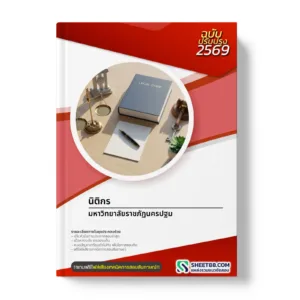 หน้าปกแนวข้อสอบ นิติกร มหาวิทยาลัยราชภัฏนครปฐม