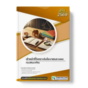 หน้าปกแนวข้อสอบ เจ้าหน้าที่วิเคราะห์นโยบายและแผน กรมพัฒนาที่ดิน