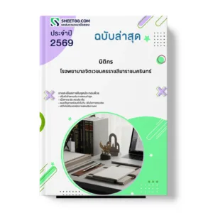 หน้าปกแนวข้อสอบ นิติกร โรงพยาบาลจิตเวชนครราชสีมาราชนครินทร์