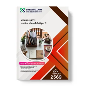 หน้าปกแนวข้อสอบ พนักงานธุรการ มหาวิทยาลัยเทคโนโลยีสุรนารี