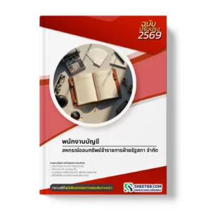 หน้าปกแนวข้อสอบ พนักงานบัญชี สหกรณ์ออมทรัพย์ข้าราชการฝ่ายรัฐสภา จำกัด