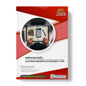 หน้าปกแนวข้อสอบ พนักงานการเงิน สหกรณ์ออมทรัพย์ข้าราชการฝ่ายรัฐสภา จำกัด
