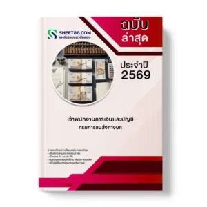 หน้าปกแนวข้อสอบ เจ้าพนักงานการเงินและบัญชี กรมการขนส่งทางบก