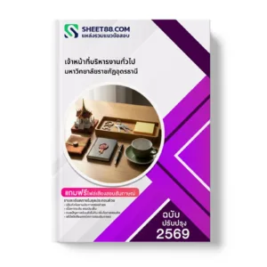 หน้าปกแนวข้อสอบ เจ้าหน้าที่บริหารงานทั่วไป มหาวิทยาลัยราชภัฏอุดรธานี