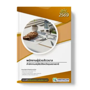 หน้าปกแนวข้อสอบ พนักงานผู้ช่วยสัตวบาล สำนักงานปศุสัตว์จังหวัดอุบลราชธานี