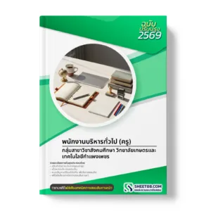 หน้าปกแนวข้อสอบ พนักงานบริหารทั่วไป (ครู) กลุ่มสาขาวิชาสังคมศึกษา วิทยาลัยเกษตรและเทคโนโลยีกำแพงเพชร