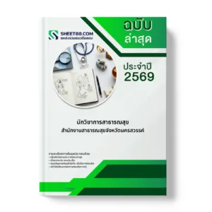 หน้าปกแนวข้อสอบ นักวิชาการสาธารณสุข สำนักงานสาธารณสุขจังหวัดนครสวรรค์