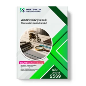 หน้าปกแนวข้อสอบ นักวิเคราะห์นโยบายและแผน สำนักงานธนารักษ์พื้นที่เพชรบุรี