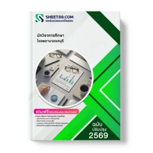 หน้าปกแนวข้อสอบ นักวิชาการศึกษา โรงพยาบาลชลบุรี