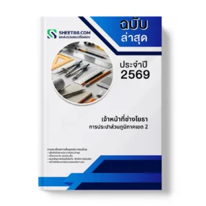 หน้าปกแนวข้อสอบ เจ้าหน้าที่ช่างโยธา การประปาส่วนภูมิภาคเขต 2