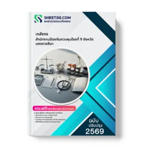 หน้าปกแนวข้อสอบ เภสัชกร สำนักงานป้องกันควบคุมโรคที่ 9 จังหวัดนครราชสีมา