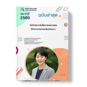 หน้าปกแนวข้อสอบ นักวิเคราะห์นโยบายและแผน ที่ทำการปกครองจังหวัดยะลา