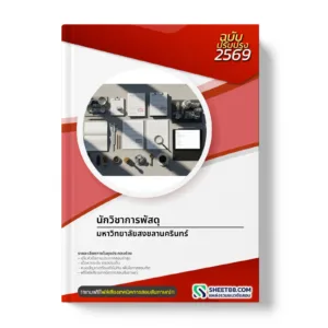 หน้าปกแนวข้อสอบ นักวิชาการพัสดุ มหาวิทยาลัยสงขลานครินทร์