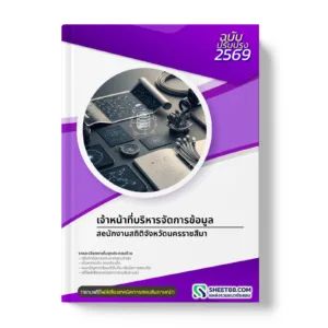 หน้าปกแนวข้อสอบ เจ้าหน้าที่บริหารจัดการข้อมูล สeนักงานสถิติจังหวัดนครราชสีมา