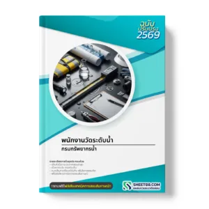 หน้าปกแนวข้อสอบ พนักงานวัดระดับน้ำ กรมทรัพยากรน้ำ