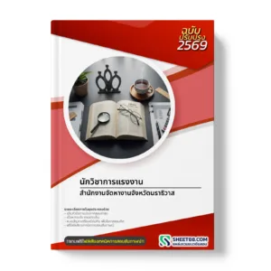 หน้าปกแนวข้อสอบ นักวิชาการแรงงาน สำนักงานจัดหางานจังหวัดนราธิวาส