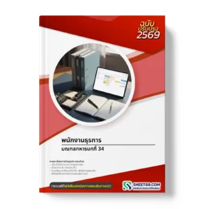 หน้าปกแนวข้อสอบ พนักงานธุรการ มณฑลทหารบกที่ 34