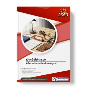 หน้าปกแนวข้อสอบ เจ้าหน้าที่ปกครอง ที่ทำการปกครองจังหวัดเพชรบูรณ์