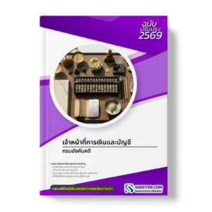 หน้าปกแนวข้อสอบ เจ้าหน้าที่การเงินและบัญชี กรมบังคับคดี