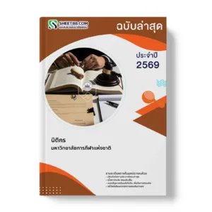 หน้าปกแนวข้อสอบ นิติกร มหาวิทยาลัยการกีฬาแห่งชาติ