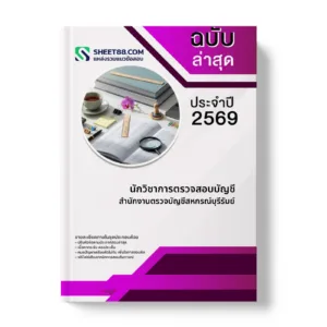 หน้าปกแนวข้อสอบ นักวิชาการตรวจสอบบัญชี สำนักงานตรวจบัญชีสหกรณ์บุรีรัมย์