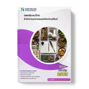 หน้าปกแนวข้อสอบ แพทย์แผนไทย สำนักงานสาธารณสุขจังหวัดบุรีรัมย์