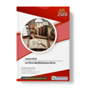หน้าปกแนวข้อสอบ บรรณารักษ์ มหาวิทยาลัยสุโขทัยธรรมาธิราช