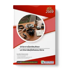 หน้าปกแนวข้อสอบ นักวิชาการโสตทัศนศึกษา มหาวิทยาลัยสุโขทัยธรรมาธิราช