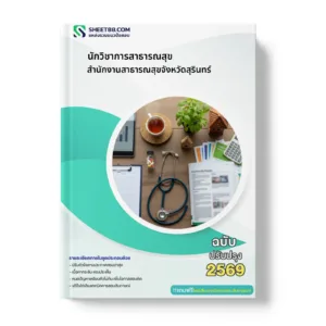 หน้าปกแนวข้อสอบ นักวิชาการสาธารณสุข สำนักงานสาธารณสุขจังหวัดสุรินทร์