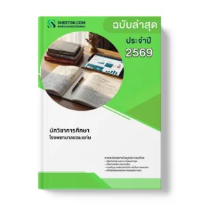 หน้าปกแนวข้อสอบ นักวิชาการศึกษา โรงพยาบาลขอนแก่น