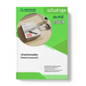 หน้าปกแนวข้อสอบ เจ้าพนักงานพัสดุ โรงพยาบาลขอนแก่น