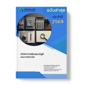 หน้าปกแนวข้อสอบ นักวิชาการเงินและบัญชี กรมการค้าภายใน