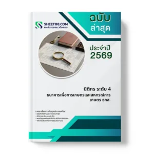 หน้าปกแนวข้อสอบ นิติกร ระดับ 4 ธนาคารเพื่อการเกษตรและสหกรณ์การเกษตร ธกส.