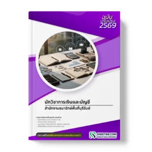 หน้าปกแนวข้อสอบ นักวิชาการเงินและบัญชี สำนักงานธนารักษ์พื้นที่บุรีรัมย์