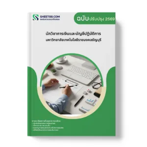 หน้าปกแนวข้อสอบ นักวิชาการเงินและบัญชีปฏิบัติการ มหาวิทยาลัยเทคโนโลยีราชมงคลธัญบุรี
