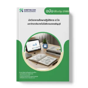 หน้าปกแนวข้อสอบ นักวิชาการศึกษาปฏิบัติการ ป.โท มหาวิทยาลัยเทคโนโลยีราชมงคลธัญบุรี