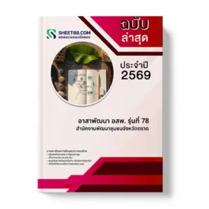 หน้าปกแนวข้อสอบ อาสาพัฒนา อสพ. รุ่นที่ 78 สำนักงานพัฒนาชุมชนจังหวัดตราด