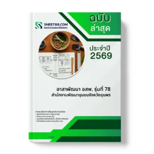 หน้าปกแนวข้อสอบ อาสาพัฒนา อสพ. รุ่นที่ 78 สำนักงานพัฒนาชุมชนจังหวัดชุมพร