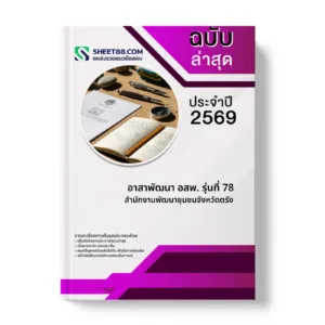 หน้าปกแนวข้อสอบ อาสาพัฒนา อสพ. รุ่นที่ 78 สำนักงานพัฒนาชุมชนจังหวัดตรัง
