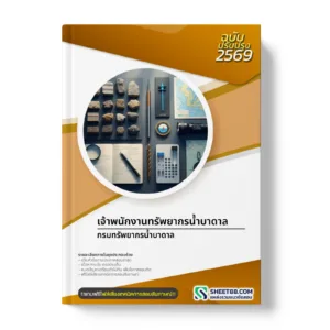 หน้าปกแนวข้อสอบ เจ้าพนักงานทรัพยากรน้ำบาดาล กรมทรัพยากรน้ำบาดาล