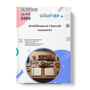 หน้าปกแนวข้อสอบ เจ้าหน้าที่สารสนเทศ 3 โรงงานไพ่ กรมสรรพสามิต