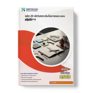 หน้าปกแนวข้อสอบ รหัส 20 นักวิเคราะห์นโยบายและแผนปฏิบัติการ ส.กทอ.
