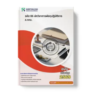 หน้าปกแนวข้อสอบ รหัส 06 นักวิชาการพัสดุปฏิบัติการ ส.กทอ.